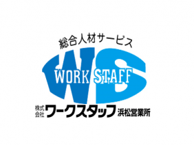 株式会社　ワークスタッフ　浜松営業所