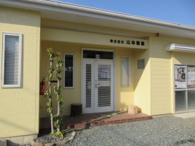 株式会社　山本建築