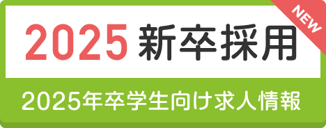 2025年卒学生向け求人情報