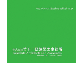 株式会社竹下一級建築士事務所