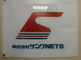株式会社サンワＮＥＴＳ