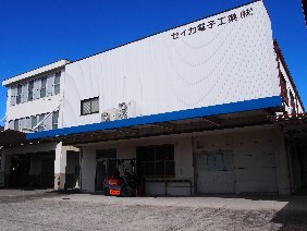 セイカ電子工業株式会社
