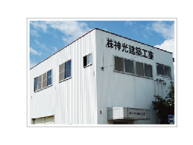 株式会社神光建築工業