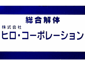 ㈱ヒロ コーポレーション