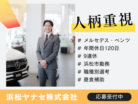 浜松ヤナセ株式会社