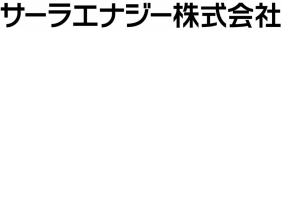サーラエナジー株式会社