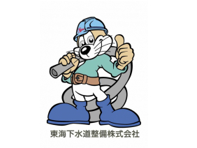 東海下水道整備株式会社