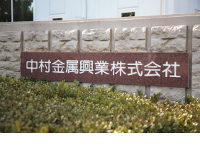 中村金属興業株式会社