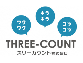 スリーカウント株式会社