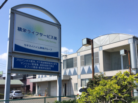 積栄ライフサービス株式会社