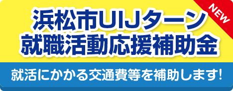 浜松市UIJターン就職活動応援補助金