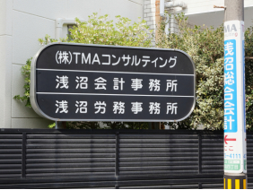 株式会社ＴＭＡコンサルティング