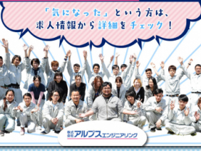株式会社アルプスエンジニアリング
