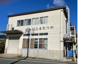 有限会社名倉製作所