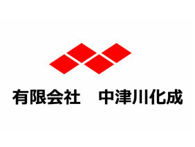 有限会社 中津川化成