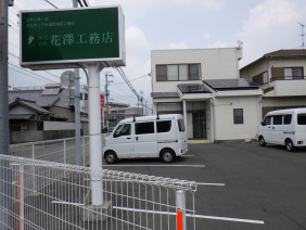 株式会社花澤工務店