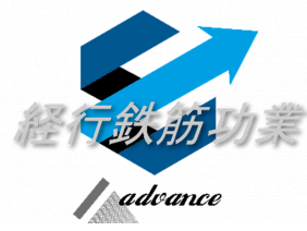 経行鉄筋功業