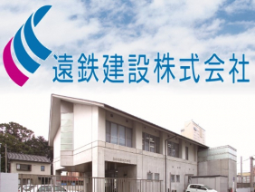 遠鉄建設株式会社