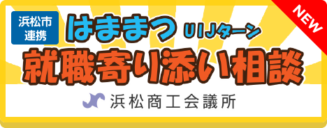 浜松市連携　はままつUIJターン就職寄り添い相談　浜松商工会議所