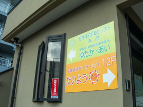 認定特定非営利活動法人笠井共生活動センター
