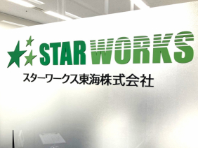 スターワークス東海 (株)