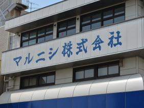 マルニシ（株）