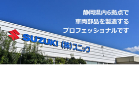 株式会社スニック　浜北トリム工場