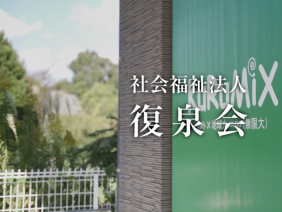 社会福祉法人復泉会