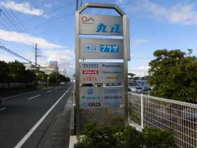 株式会社　丸八