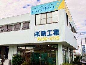 株式会社　晴工業