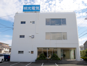 明光電気株式会社