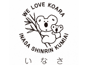 引佐町森林組合