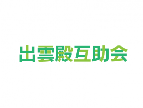 株式会社出雲殿互助会