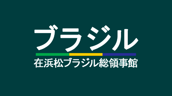 Consulate-General of the Federative Republic of Brazil in Hamamatsu