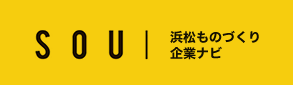 SOU 浜松ものづくり企業ナビ