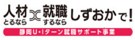 人材とるなら就職するならしずおかで！