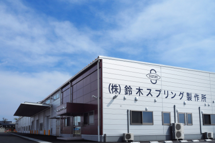 ㈱鈴木スプリング製作所