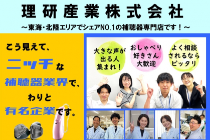 理研産業株式会社(補聴器のリケン)
