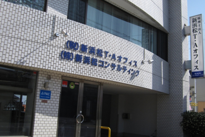 税理士法人新浜松Ｔ・Ａオフィス