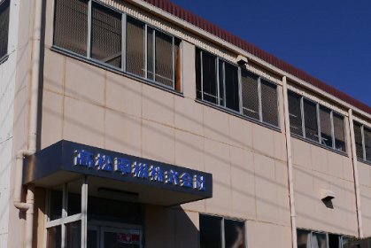 高松電機株式会社