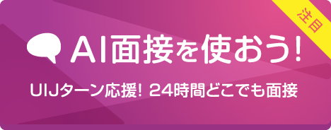 AI面接を使おう!
