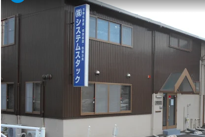 株式会社システムスタック