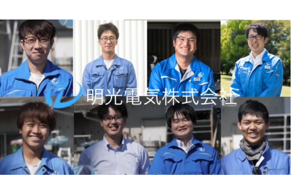 明光電気株式会社