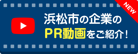 浜松市の企業のPR動画をご紹介!