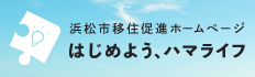 浜松市移住促進ホームページ