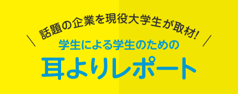 耳よりレポート