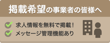 掲載希望の事業者の皆様へ