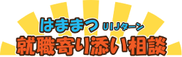 はままつUIJターン 就職寄り添い相談